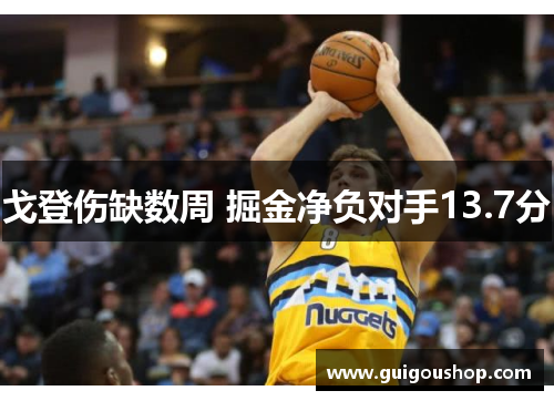 戈登伤缺数周 掘金净负对手13.7分