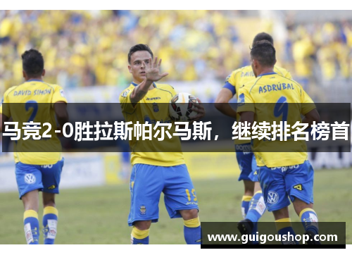 马竞2-0胜拉斯帕尔马斯，继续排名榜首