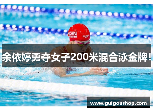 余依婷勇夺女子200米混合泳金牌！