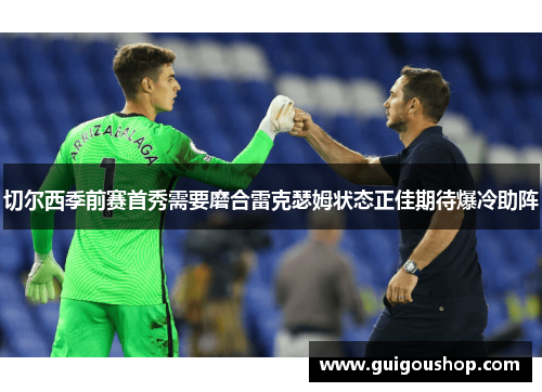 切尔西季前赛首秀需要磨合雷克瑟姆状态正佳期待爆冷助阵