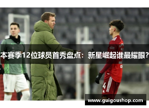 本赛季12位球员首秀盘点：新星崛起谁最耀眼？