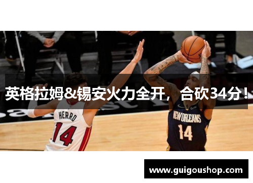 英格拉姆&锡安火力全开，合砍34分！