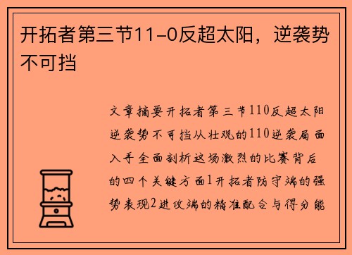开拓者第三节11-0反超太阳，逆袭势不可挡