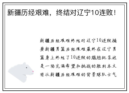 新疆历经艰难，终结对辽宁10连败！