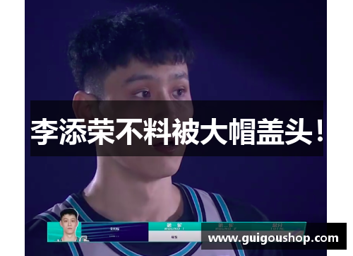 李添荣不料被大帽盖头！